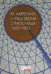 Η ραδιοφωνία στην Ελλάδα, 1930-1950