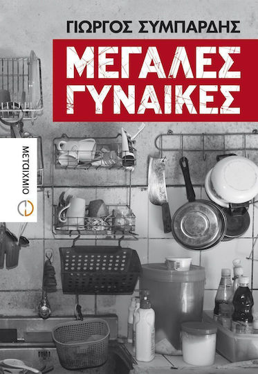 Μεγάλες Γυναίκες Μεγάλες Γυναίκες