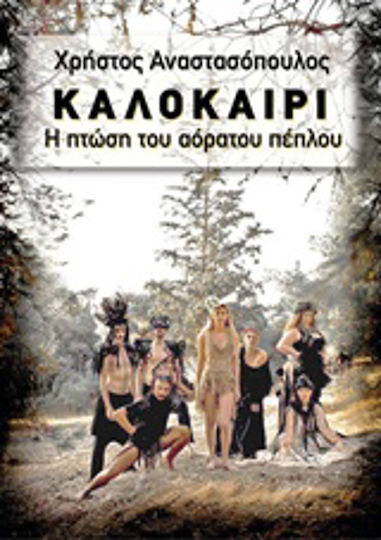 Καλοκαίρι, Η Πτώση του Αόρατου Πέπλου