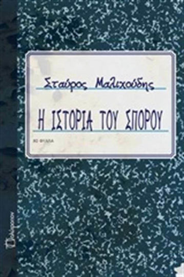 Η Ιστορία του Σπόρου Η Ιστορία του Σπόρου