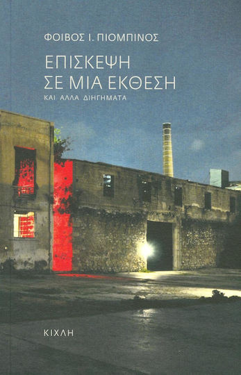Επίσκεψη σε μια Έκθεση