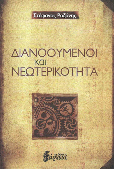 Διανοούμενοι και νεωτερικότητα Διανοούμενοι και νεωτερικότητα