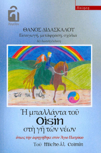 Η μπαλλάντα του Oisin στη γη των νέων όπως την αφηγήθηκε στον Άγιο Πατρίκιο Η μπαλλάντα του Oisin στη γη των νέων όπως την αφηγήθηκε στον Άγιο Πατρίκιο