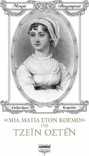 Μια ματιά στον κόσμο της Τζέιν Όστεν