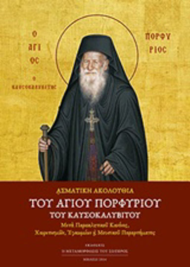 Ασματική ακολουθία του Αγίου Πορφυρίου του Καυσοκαλυβίτου, After a pleading canon, greetings, praise and a musical appendix