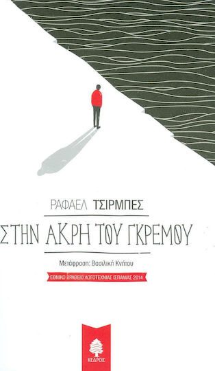 Στην Άκρη του Γκρεμού
