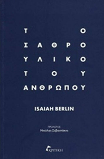 Το σαθρό υλικό του ανθρώπου