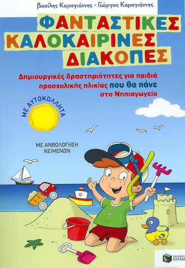 Φανταστικές καλοκαιρινές διακοπές, Δημιουργικές δραστηριότητες για παιδιά προσχολικής ηλικίας που θα πάνε στο νηπιαγωγείο