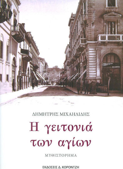 Η Γειτονιά των Αγίων