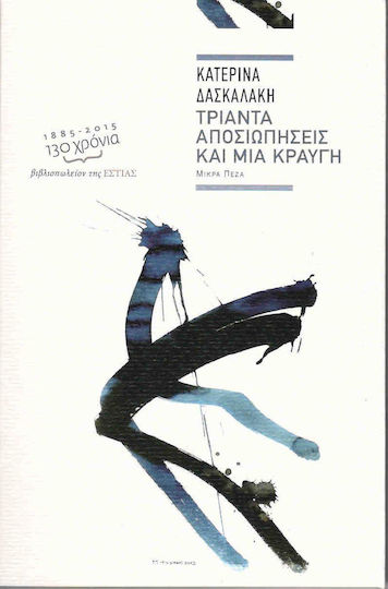 Τριάντα Αποσιωπήσεις και μια Κραυγή, Μικρά Πεζά