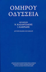 Ομήρου Οδύσσεια, Δεύτερη Έκδοση, με Γλωσσάρι
