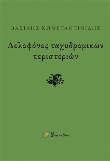 Δολοφόνος ταχυδρομικών περιστεριών