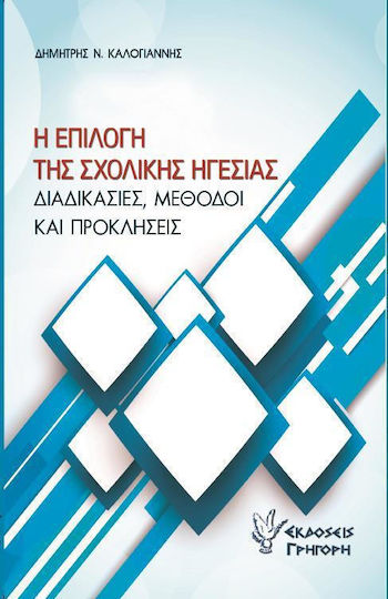 Η επιλογή της σχολικής ηγεσίας, Processes, methods and challenges Η επιλογή της σχολικής ηγεσίας, Processes, methods and challenges