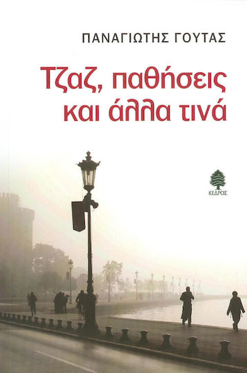 Τζαζ, Παθήσεις και Άλλα Τινά