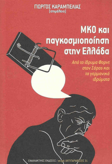 ΜΚΟ και παγκοσμιοποίηση στην Ελλάδα, Από το Ίδρυμα Φορντ στον Σόρος και τα γερμανικά ιδρύματα