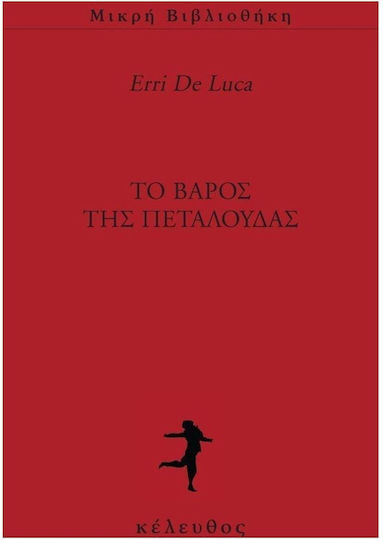 Το Βάρος της Πεταλούδας