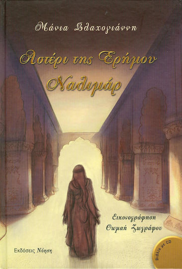 Αστέρι της Ερήμου, Ναλιμάρ