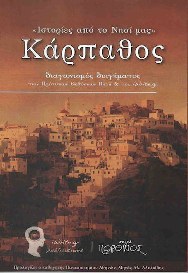 Ιστορίες του Τόπου Μας: Κάρπαθος