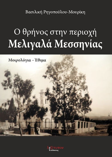 Ο θρήνος στην περιοχή Μελιγαλά Μεσσηνίας, Μοιρολόγια - έθιμα
