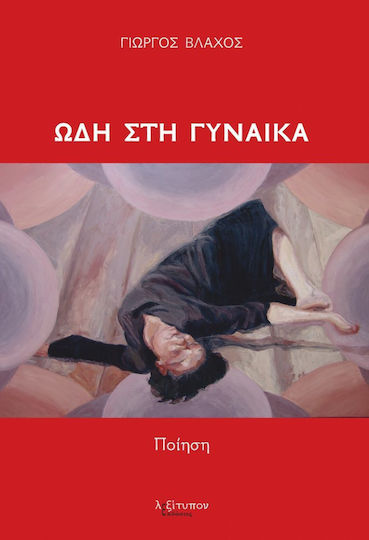 Ωδή στη γυναίκα Ωδή στη γυναίκα