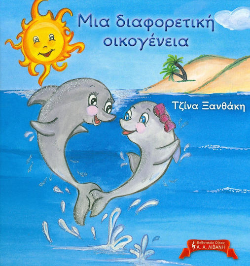 Μια διαφορετική οικογένεια