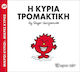 Η κυρία Τρομακτική