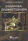 Ελληνικά ολοκαυτώματα