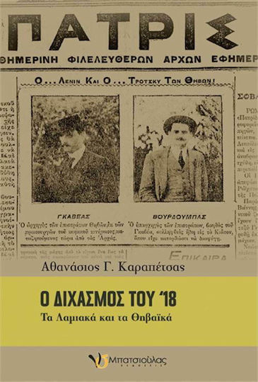 Ο διχασμός του '18, Τα Λαμιακά και τα Θηβαϊκά