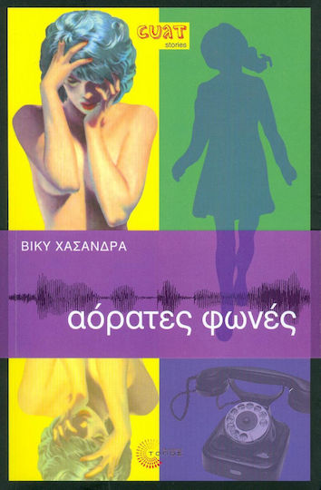 Αόρατες Φωνές Αόρατες Φωνές