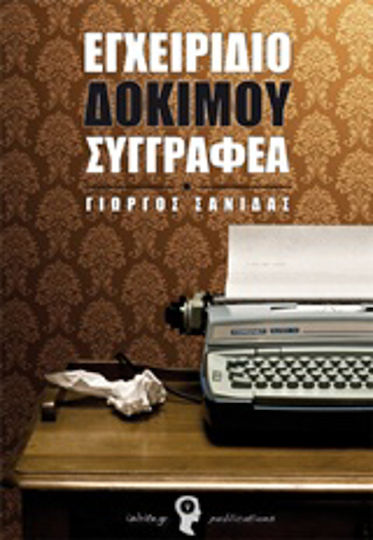 Εγχειρίδιο Δόκιμου Συγγραφέα Εγχειρίδιο Δόκιμου Συγγραφέα