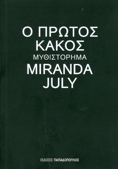Ο Πρώτος Κακός, Μυθιστόρημα Ο Πρώτος Κακός, Μυθιστόρημα