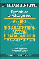 Λεξικό των πιο απαιτητικών λέξεων της νέας ελληνικής, Εμπλούτισε το λεξιλόγιό σου: 4.000 δύσκολες λέξεις, 15.000 παραδείγματα, ετυμολογία κάθε λήμματος, 300 εκτενή σχόλια
