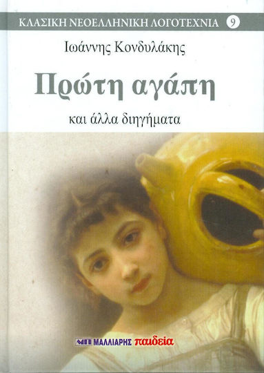 Πρώτη Αγάπη, And Other Short Stories