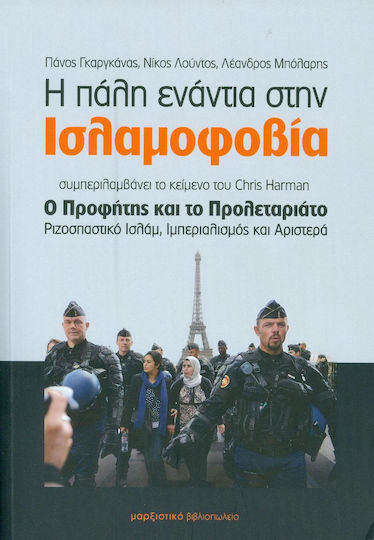 Η πάλη ενάντια στην ισλαμοφοβία Η πάλη ενάντια στην ισλαμοφοβία