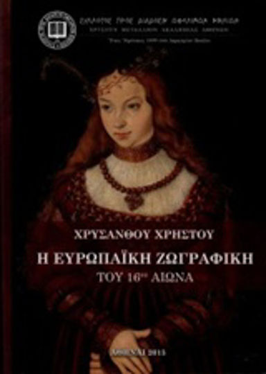 Η ευρωπαϊκή ζωγραφική του 16ου αιώνα Η ευρωπαϊκή ζωγραφική του 16ου αιώνα