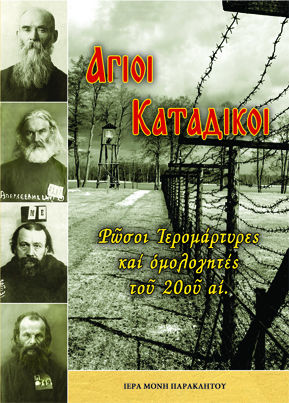 Άγιοι κατάδικοι: Ρώσοι ιερομάρτυρες και ομολογητές