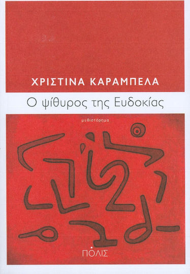 Ό Ψίθυρος της Ευδοκίας Ό Ψίθυρος της Ευδοκίας