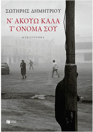 Ν' Ακούω Καλά τ' Όνομά σου, Novel