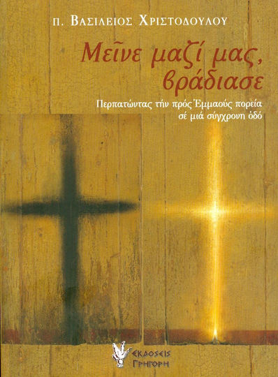 Μείνε μαζί μας, βράδιασε, Περπατώντας την προς Εμμαούς πορεία σε μια σύγχρονη οδό