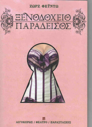 Ξενοδοχείο Παράδεισος Ξενοδοχείο Παράδεισος