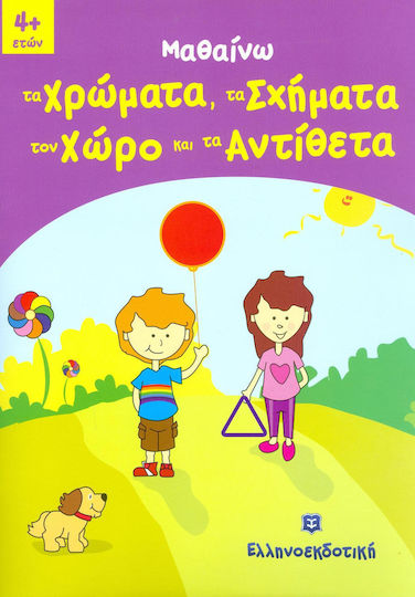 Μαθαίνω τα χρώματα, τα σχήματα, τον χώρο και τα αντίθετα