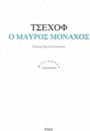 Ο Μαύρος Μοναχός Ο Μαύρος Μοναχός