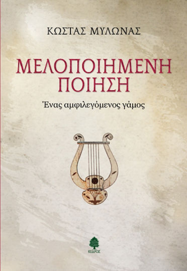 Μελοποιημένη ποίηση, Ένα αμφιλεγόμενος γάμος