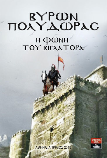 Η φωνή του βιγλάτορα