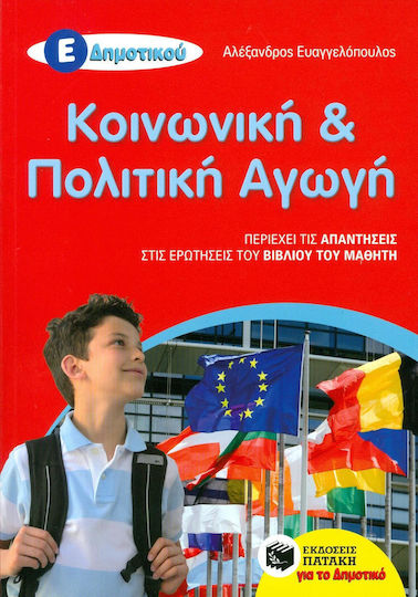 Κοινωνική και Πολιτική Αγωγή Ε΄ Δημοτικού