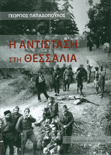 Η αντίσταση στη Θεσσαλία