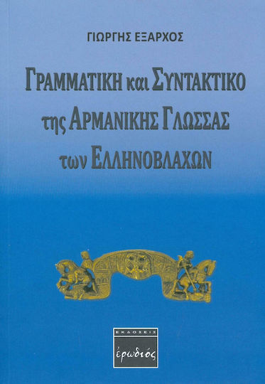 Γραμματική και συντακτικό της αρμάνικης γλώσσας των Ελληνοβλάχων