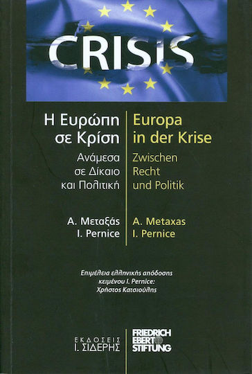 Η Ευρώπη σε κρίση: Ανάμεσα σε δίκαιο και πολιτική