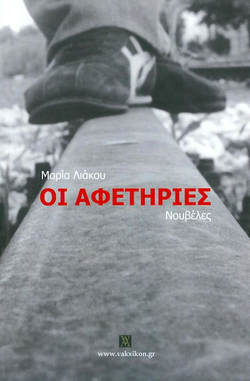Οι Αφετηρίες, Novels