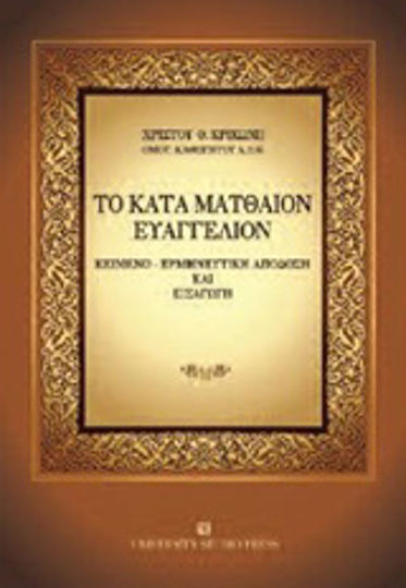 Το κατά Ματθαίον ευαγγέλιον, Text, interpretative rendering, and introduction